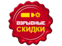 Взрывные скидки
