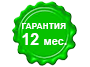 Гарантия 12 месяцев