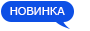 Новинки